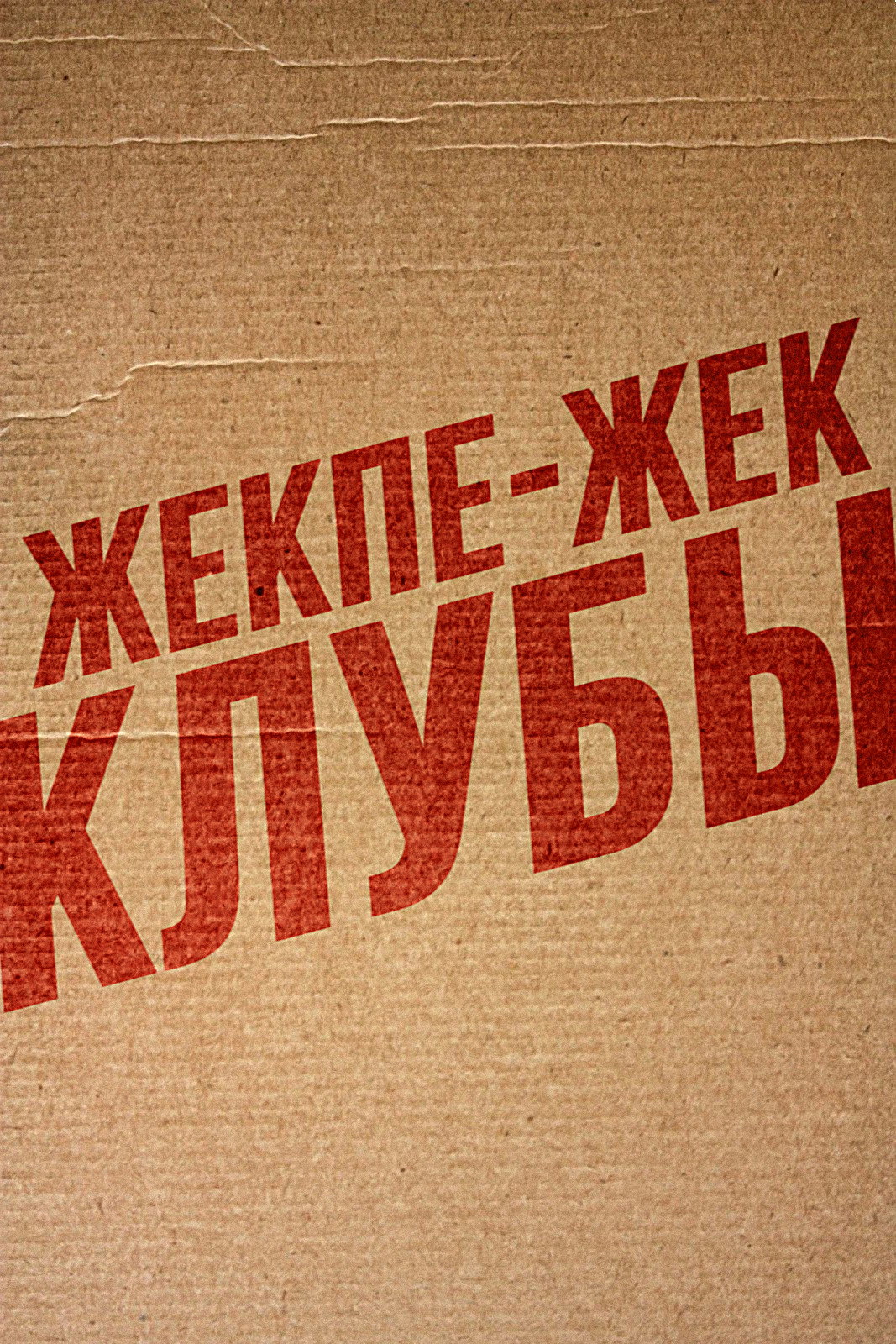 Төбелес клубы