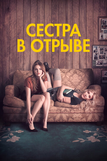 Сестра в отрыве