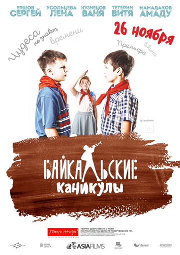 Байкальские каникулы