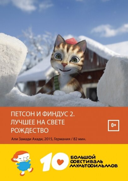 Петсон и Финдус 2. Лучшее на свете Рождество