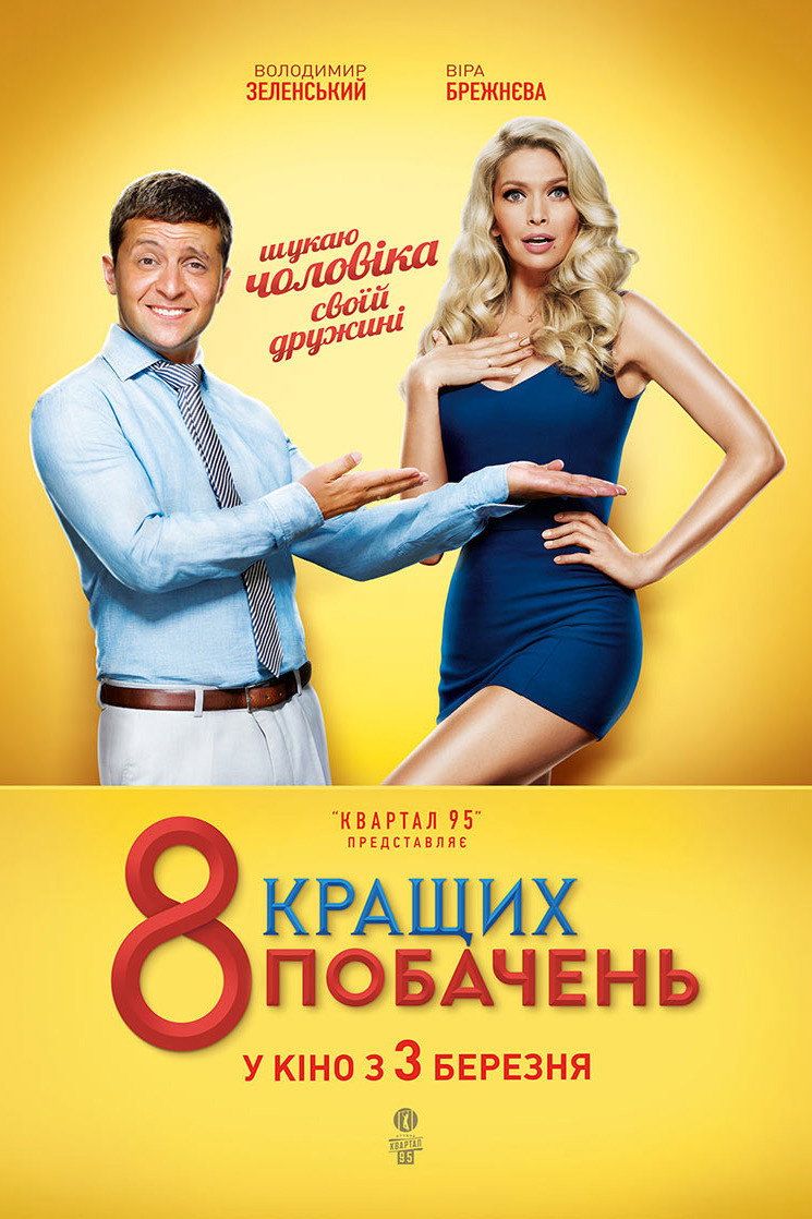 8 лучших свиданий