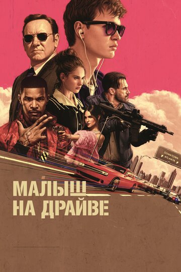 На драйві