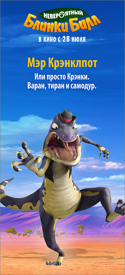 Невероятный Блинки Билл