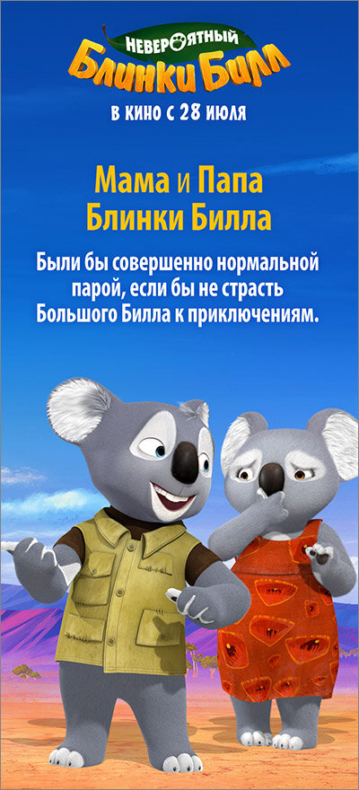 Невероятный Блинки Билл