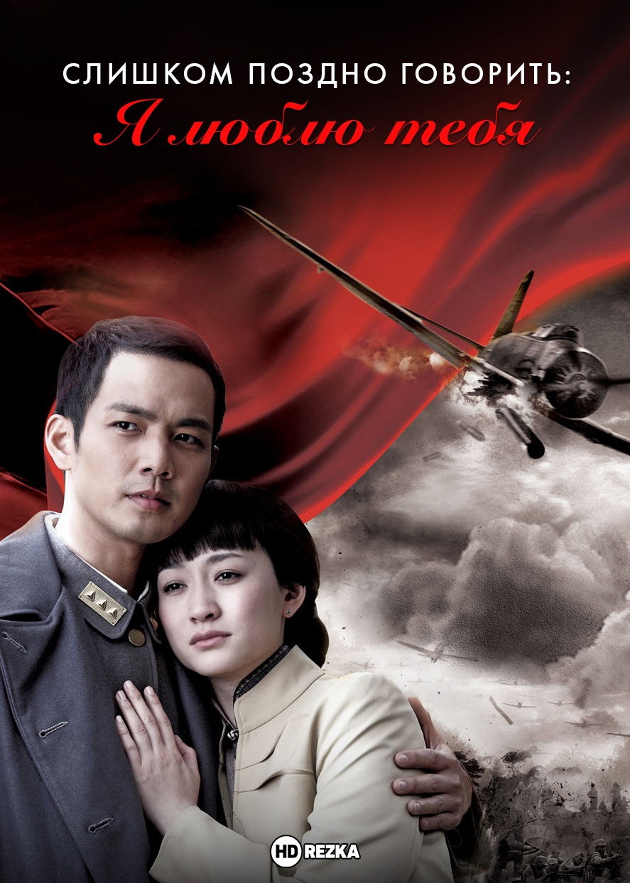 Слишком поздно говорить: Я люблю тебя (2010)