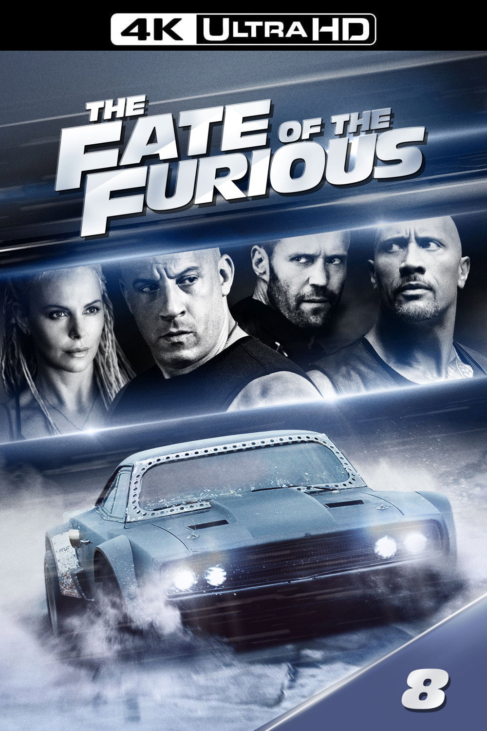 Форсаж 8
