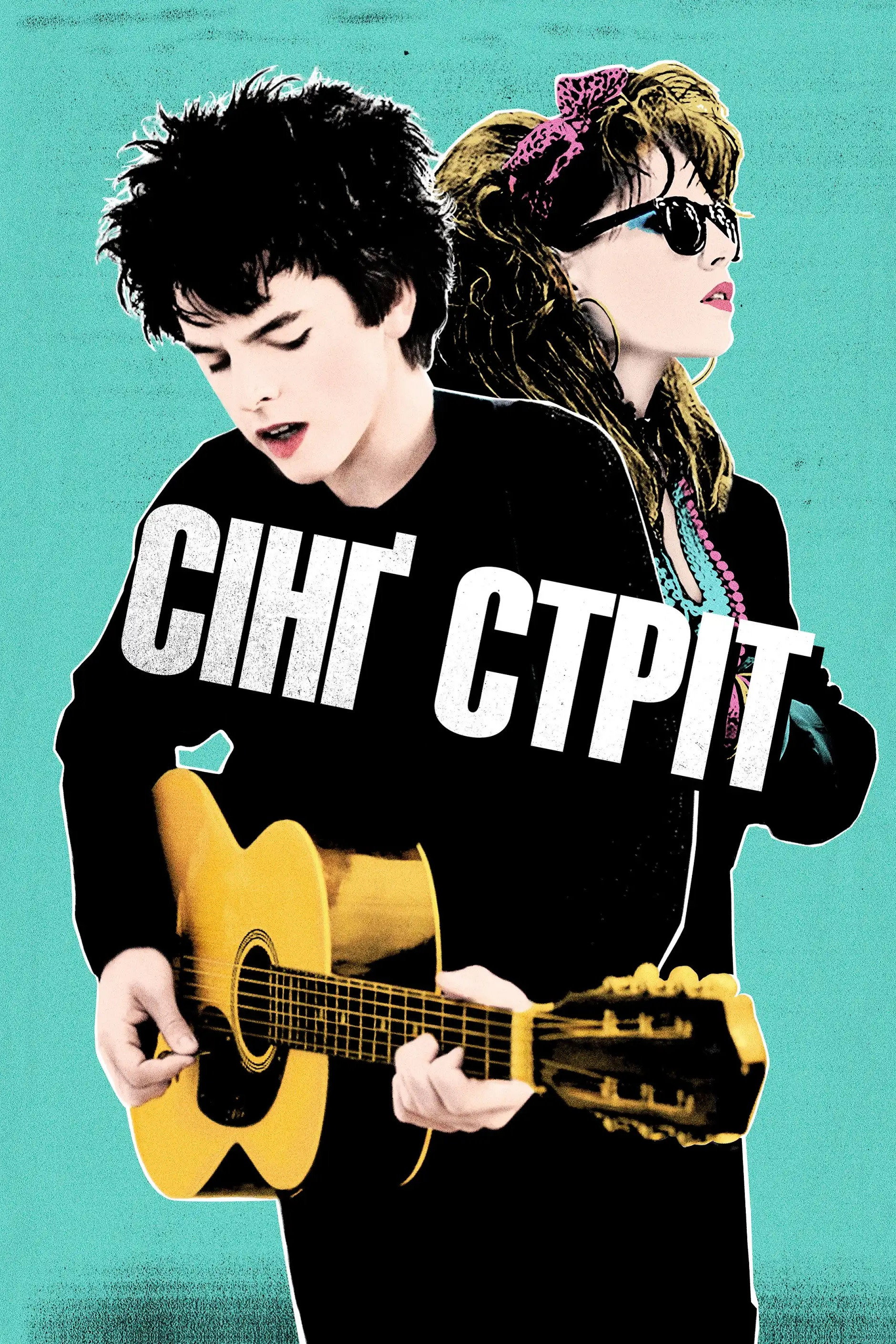 Сінґ Стріт