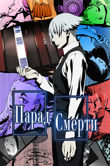 Death Parade