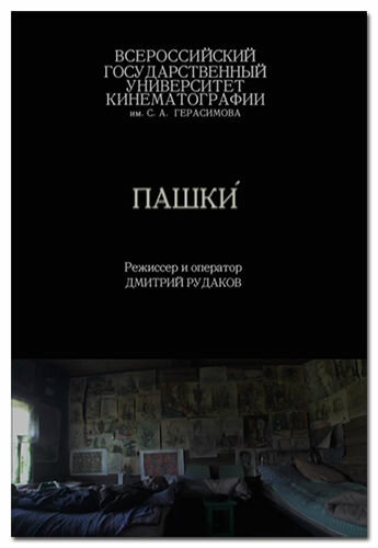 Пашки