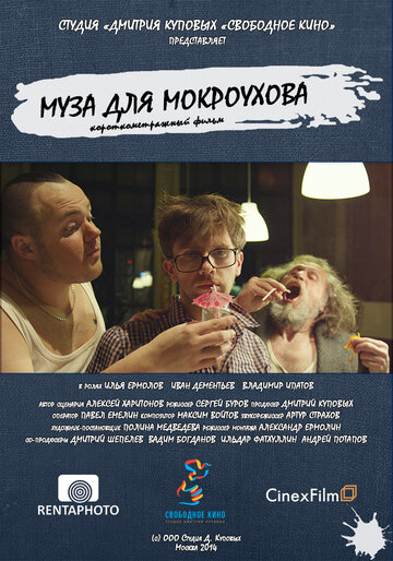 Муза для Мокроухова