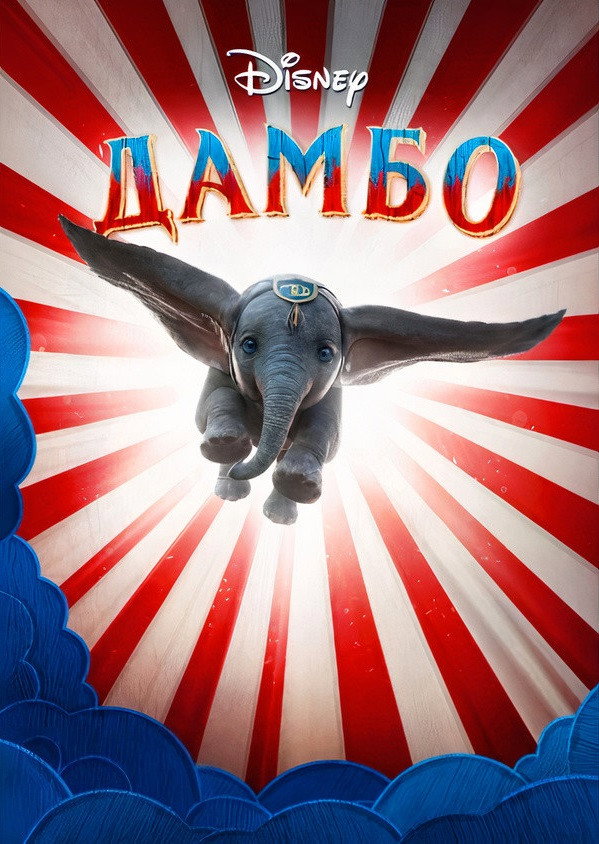 Дамбо