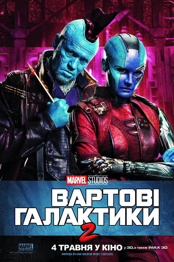 Вартові галактики 2