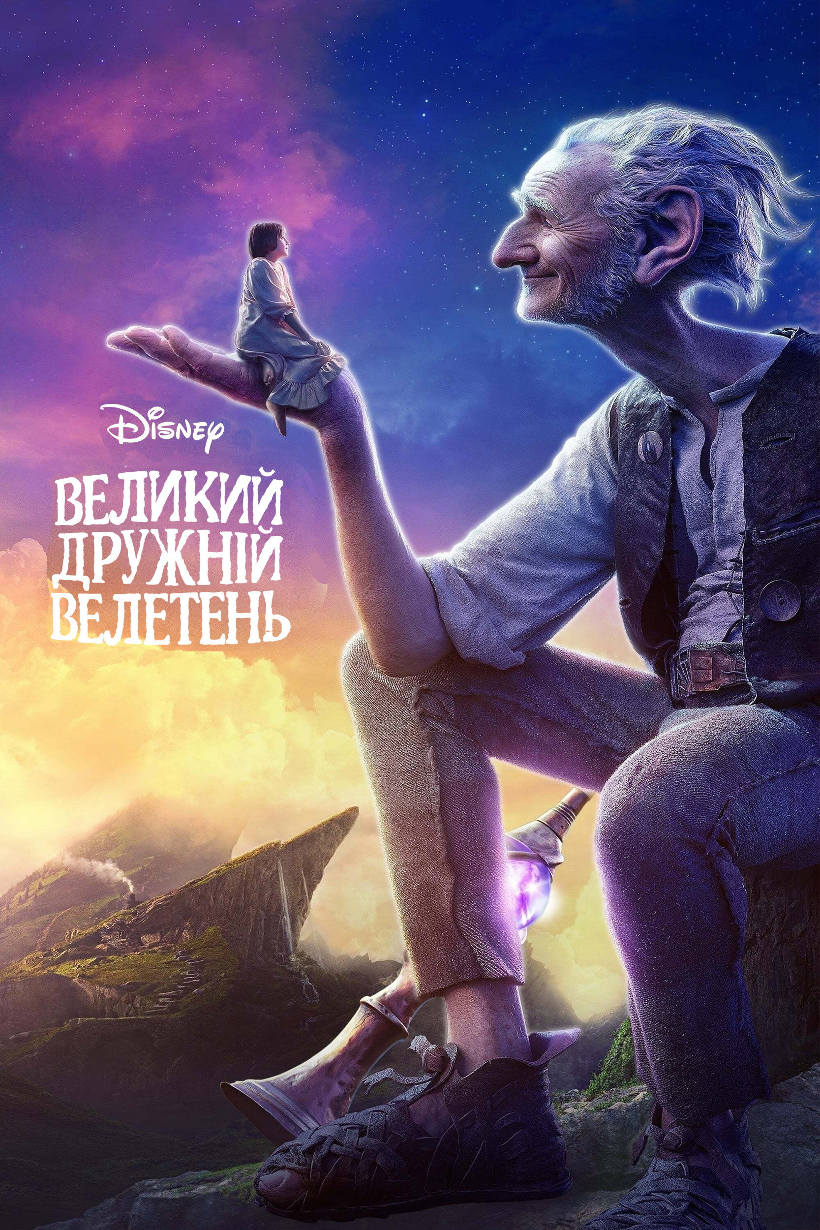 Великий дружній велетень