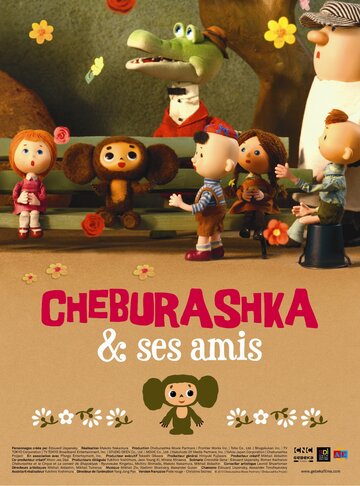 Чебурашка