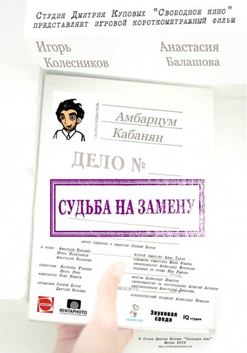 Судьба на замену