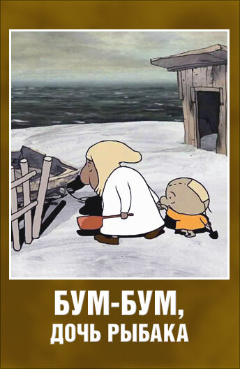 Бум-Бум, дочь рыбака