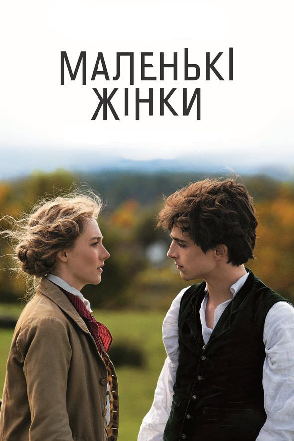 Маленькі жінки