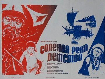 Солёная река детства