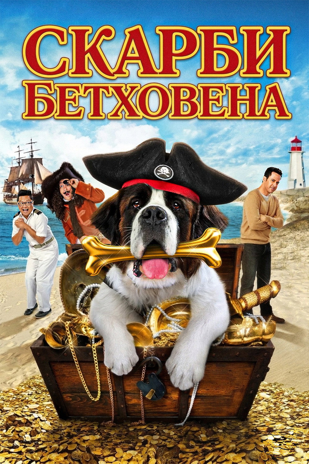 Скарби Бетховена
