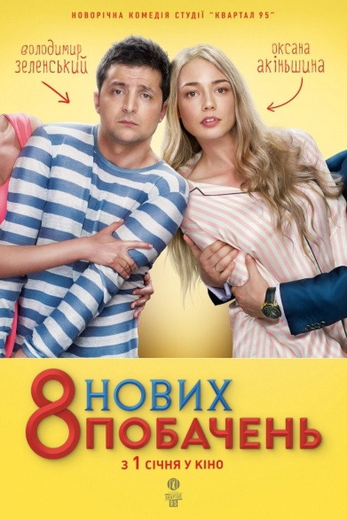 8 новых свиданий