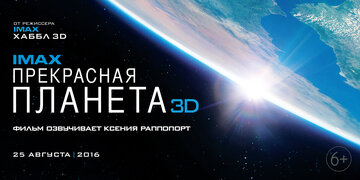 Прекрасная планета