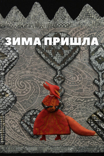 Зима пришла