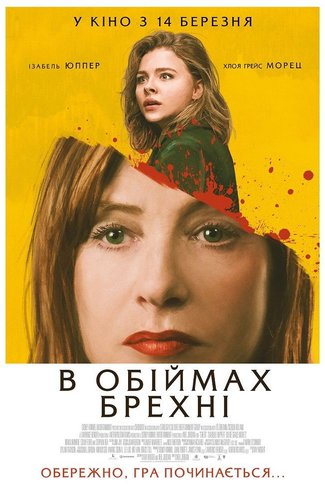 В обіймах брехні