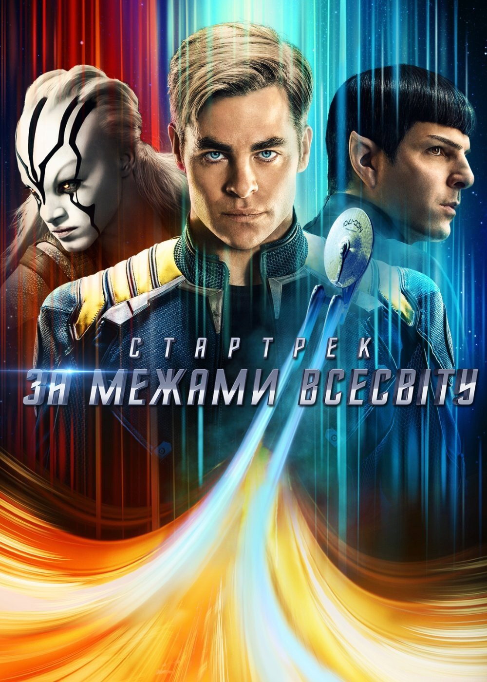 Зоряний шлях: За межами Всесвіту