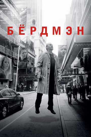 Бёрдмэн