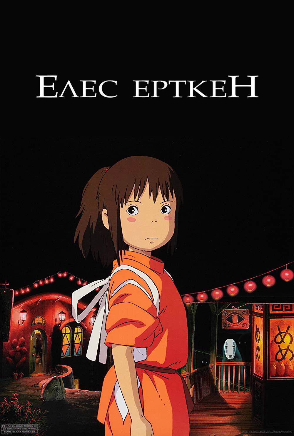Унесённые призраками