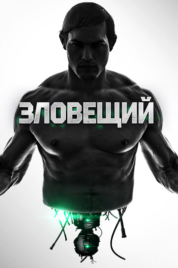 Зловещий