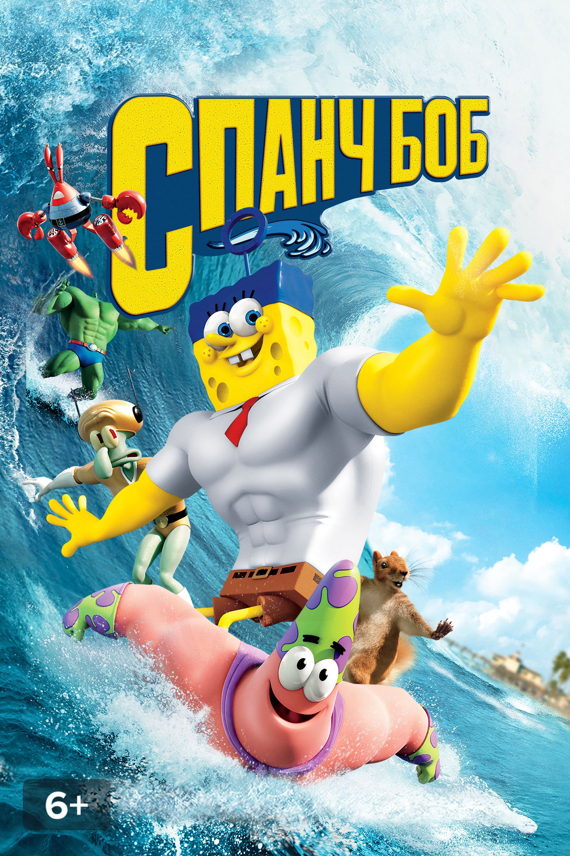 Губка Боб в 3D