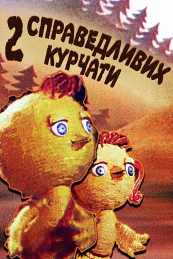 Два справедливых цыпленка
