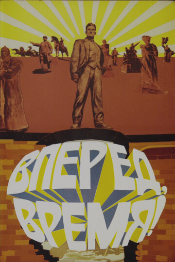 Вперед, время!