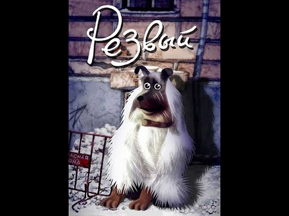 Резвый