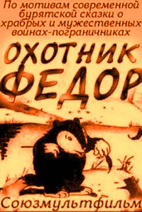 Охотник Федор
