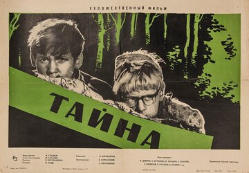 Тайна