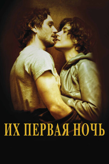 Їх перша ніч