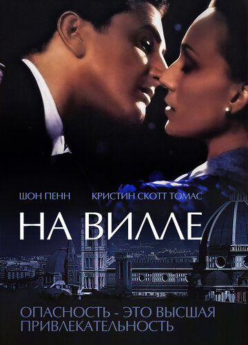 На вилле
