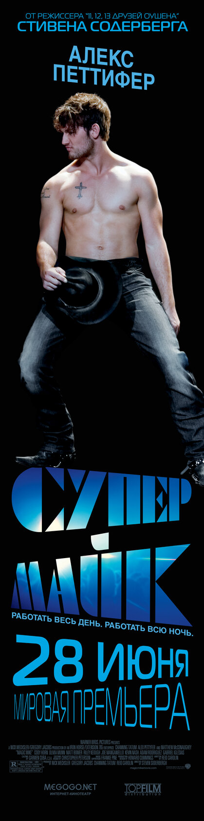 Супер Майк