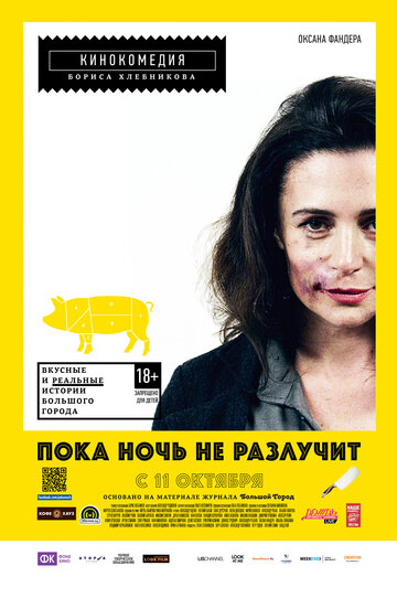 Пока ночь не разлучит