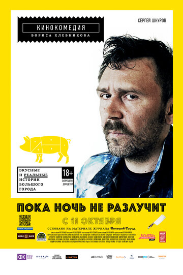 Доки ніч не розлучить