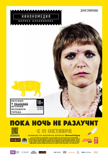 Доки ніч не розлучить
