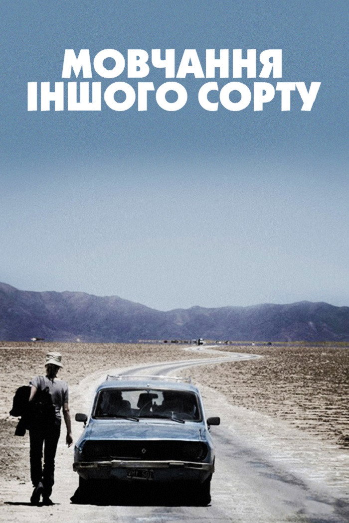 Мовчання іншого сорту