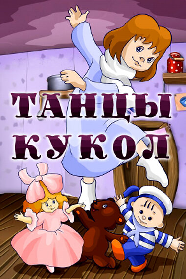 Танцы кукол