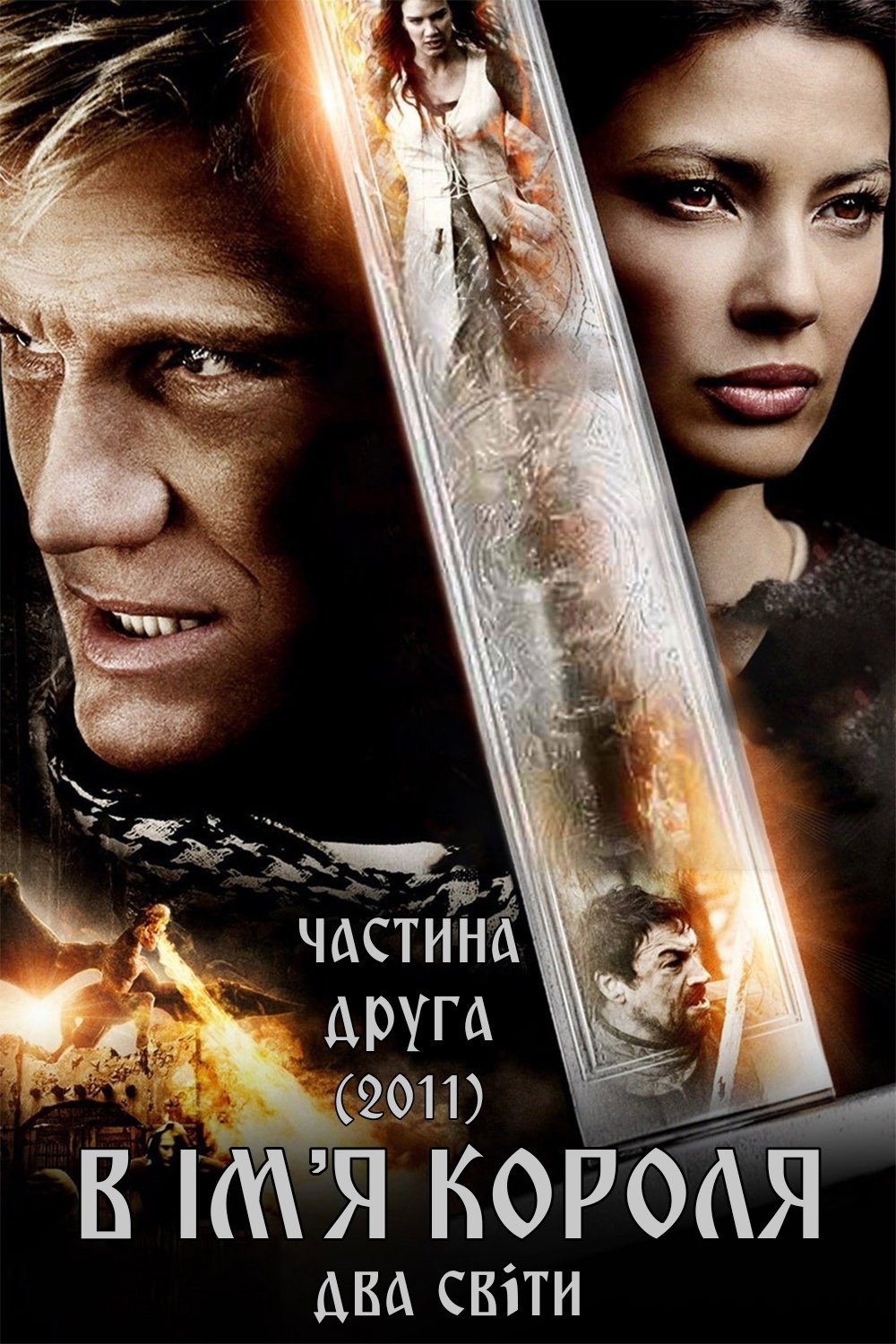 В ім’я короля 2: Два світи
