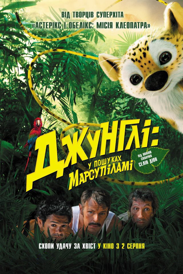 Джунглі кличуть! У пошуках Марсупіламі