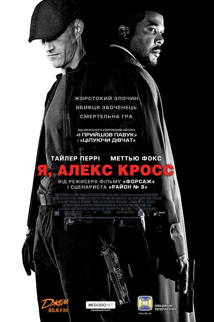 Я, Алекс Кросс