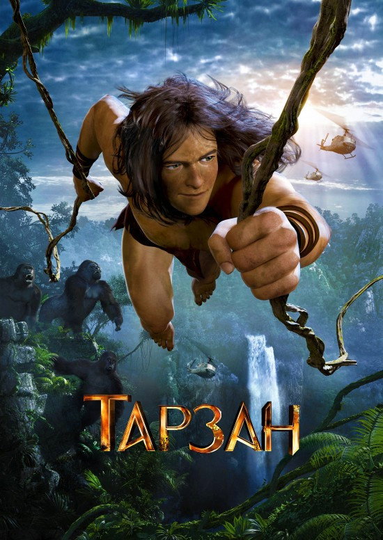 Тарзан