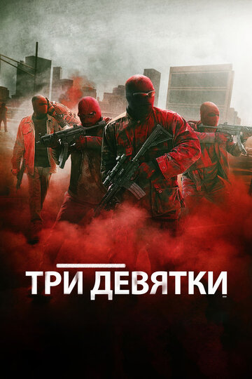 Triple 9
